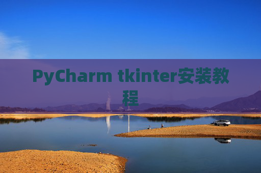 PyCharm tkinter安装教程
